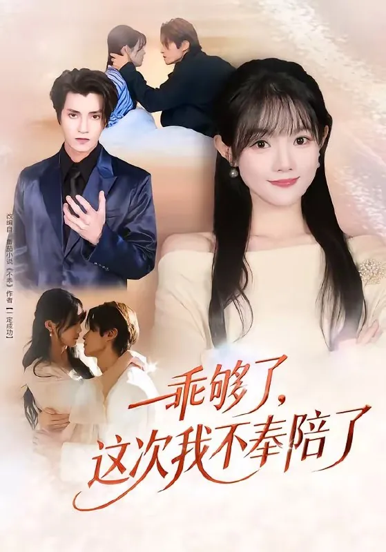 乖够了这次我不奉陪了