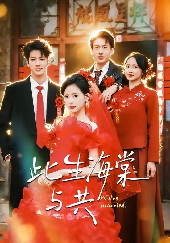 2026年4月16日短剧更新目录12