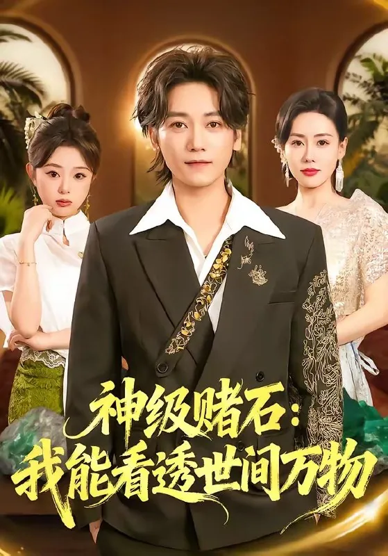 神级赌石我能看透世间万物