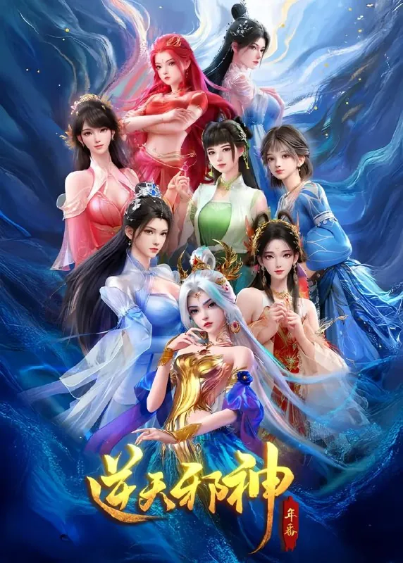 逆天邪神第二季