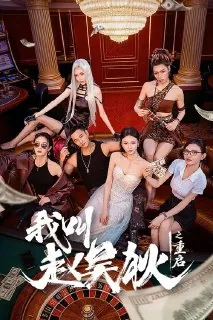 我叫赵吴狄之重启