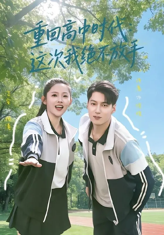 重回高中时代这次我绝不放手