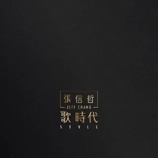 张信哲歌时代