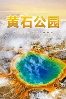 黄石公园