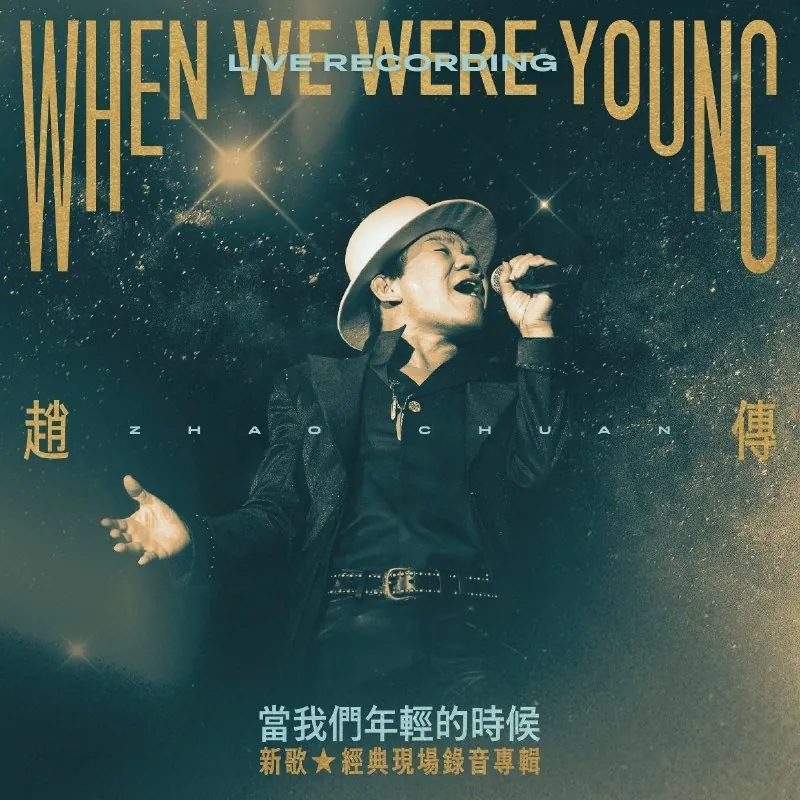 赵传当我们年轻的时候新歌+经典现场录音专辑