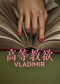高等教欲Vladimir