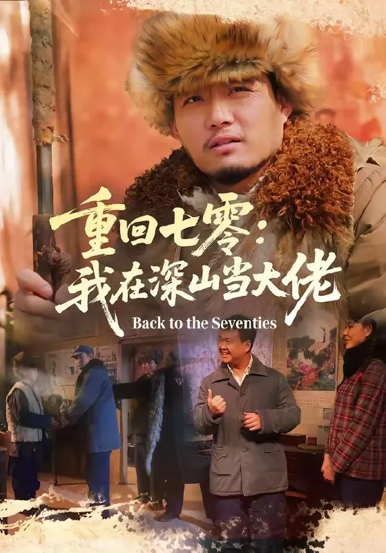 2026年04月17日重回七零我在深山当大佬