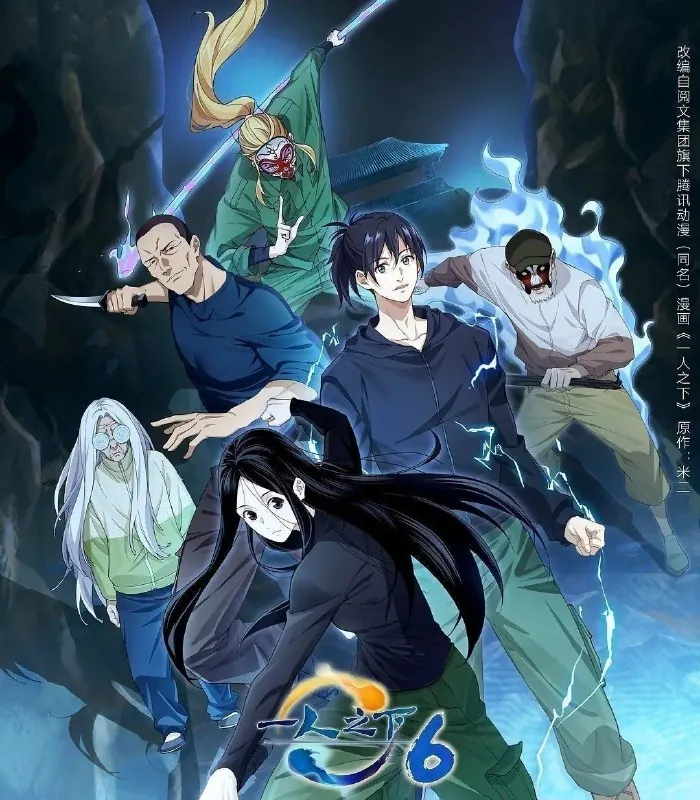 一人之下第六季