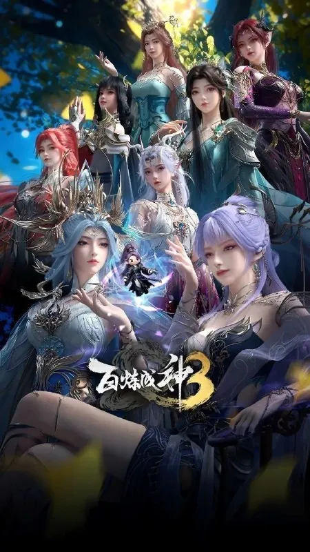 百炼成神第三季