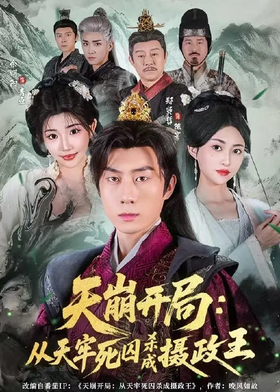 天崩开局从天牢死囚杀成摄政王