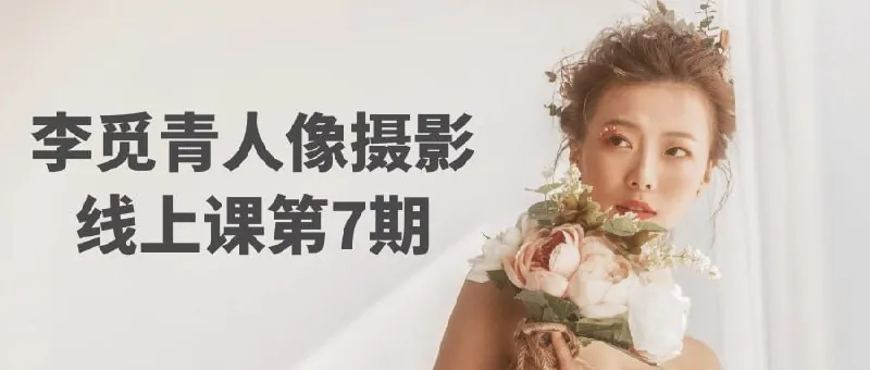 李觅青人像摄影线上课