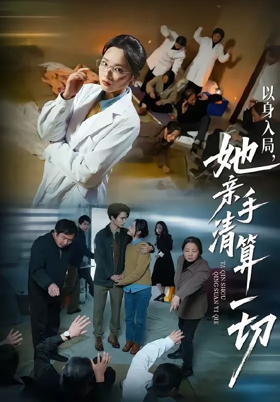 以身入局她亲手清算一切