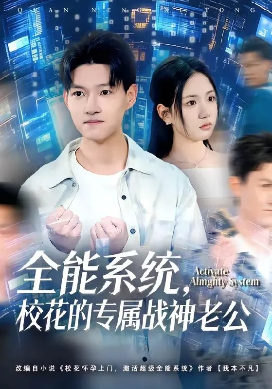 全能系统校花的专属战神老公