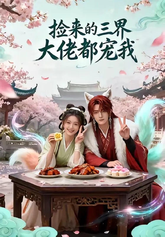 捡来的三界大佬都宠我