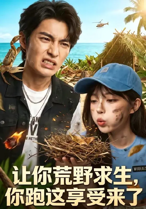 让你荒野求生你跑这享受来了