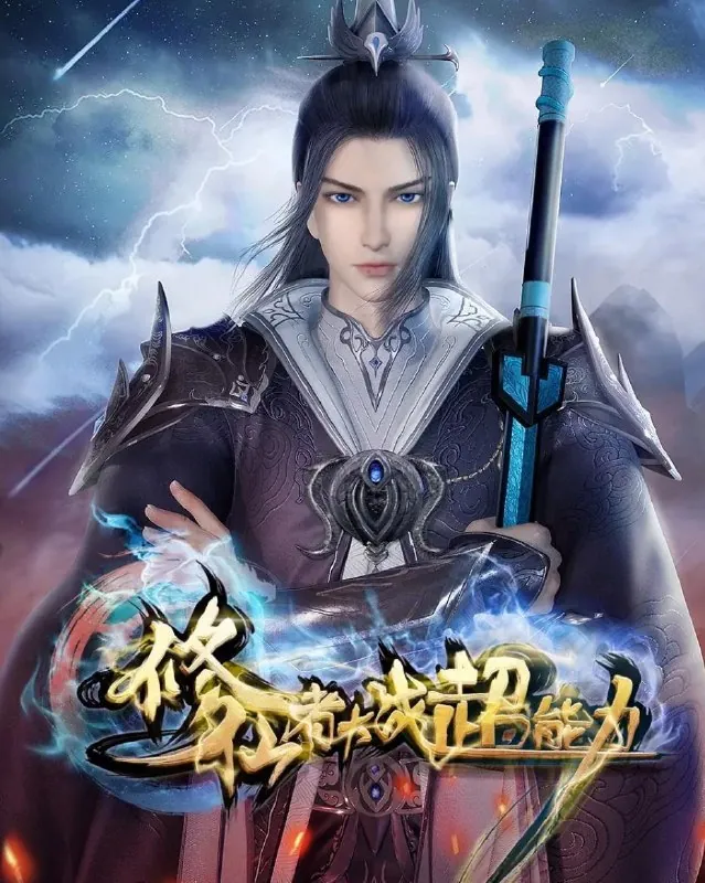 修仙者大战超能力