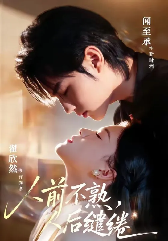 人前不熟人后缱绻