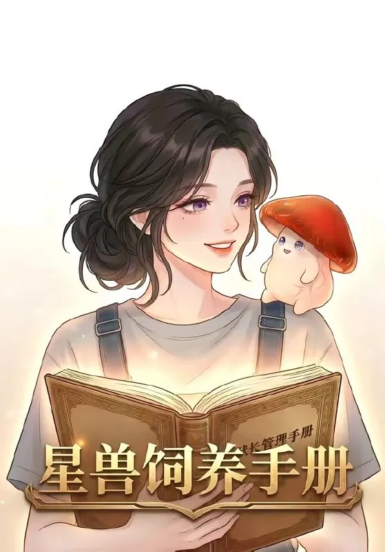 星际饲养手册