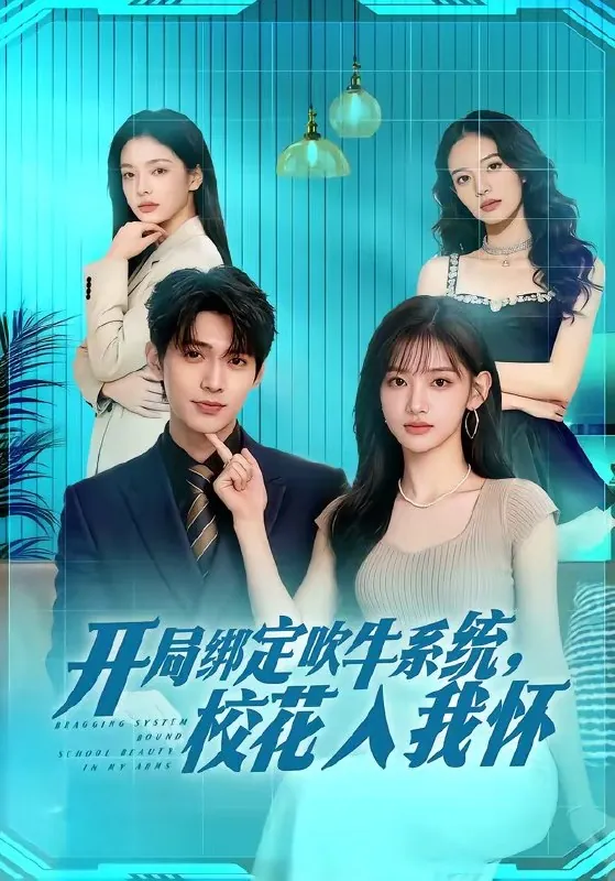 开局绑定吹牛系统校花入我怀