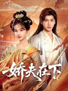 娇夫在下&代嫁夫君