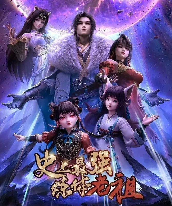 史上最强炼体老祖