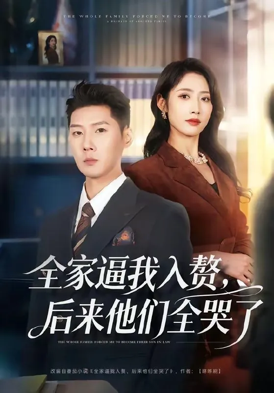 全家逼我入赘后来他们全哭了