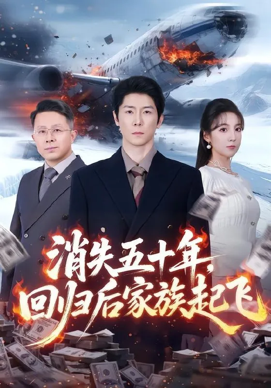 消失五十年回归后家族起飞