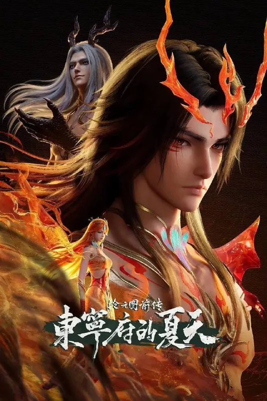 沧元图前传：东宁府的夏天