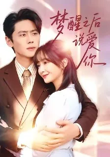 梦醒之后说爱你