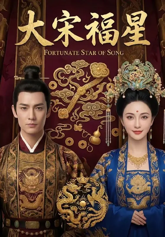 大宋福星