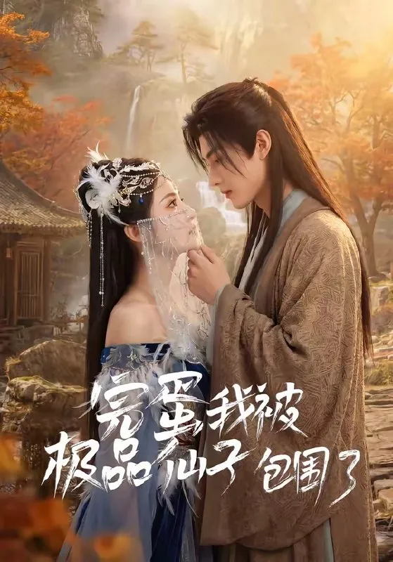 完蛋我被极品仙子包围了