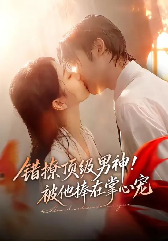 错撩顶级男神被他捧在掌心宠