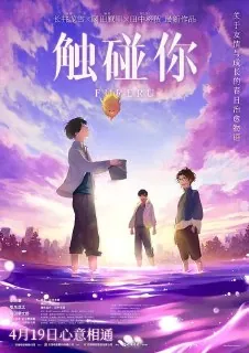 触碰你ふれる。