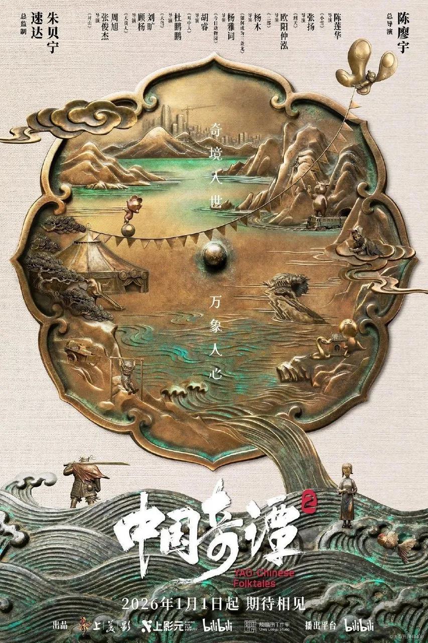 中国奇谭第二季