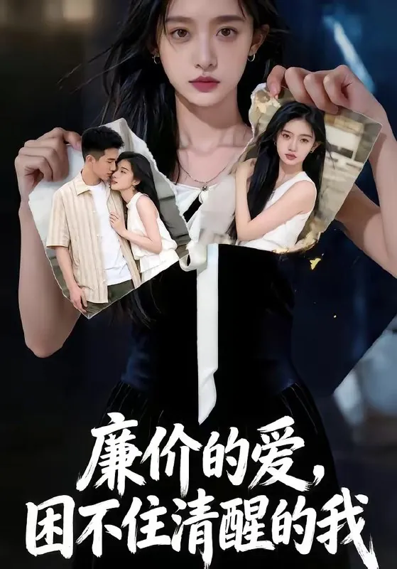 廉价的爱困不住清醒的我