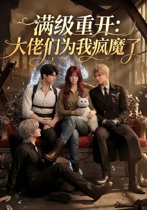 满级重开大佬们为我疯魔了