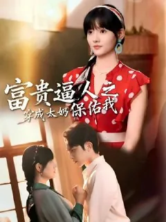 富贵逼人之穿成太奶保佑我&穿成太奶带全家逆天改命