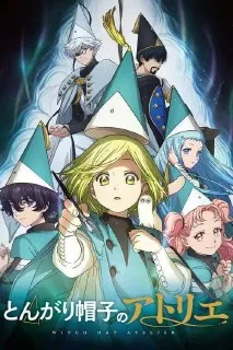 尖帽子的魔法工房