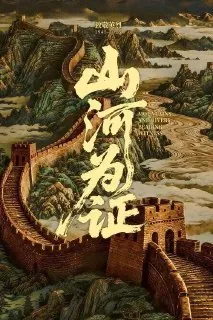 山河为证