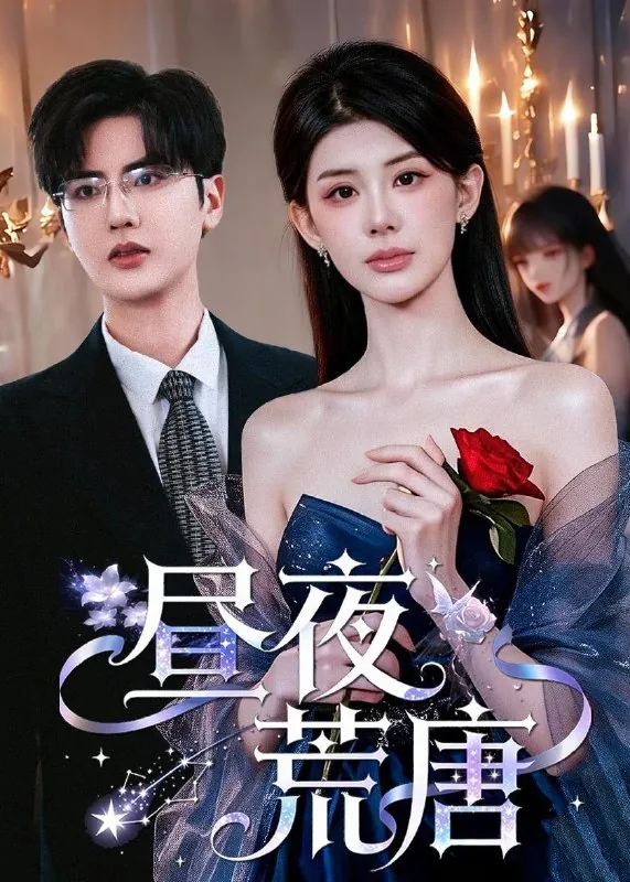 2026年4月18日短剧更新目录12