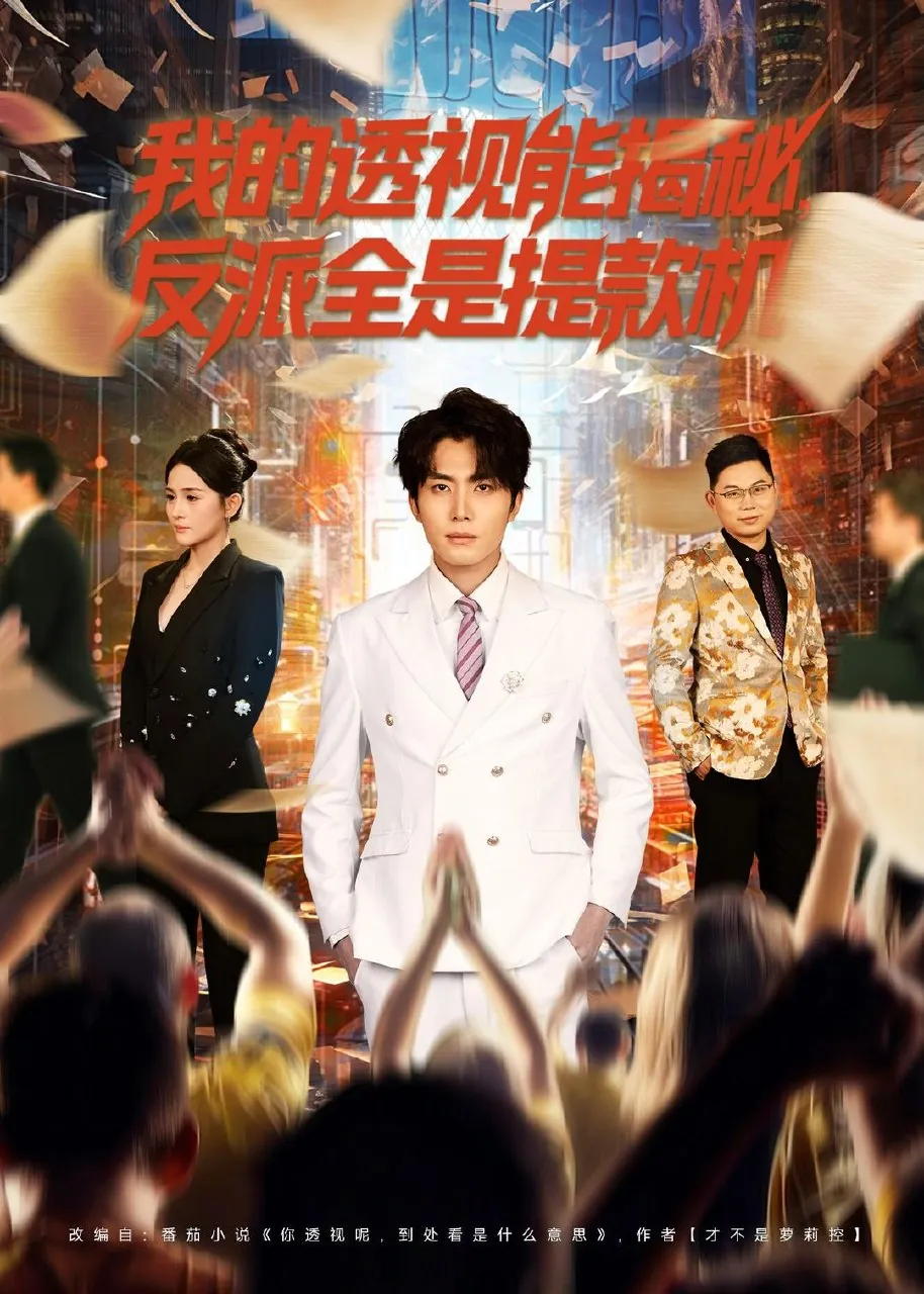 我的透视能揭秘反派全是提款机