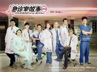 急诊室故事