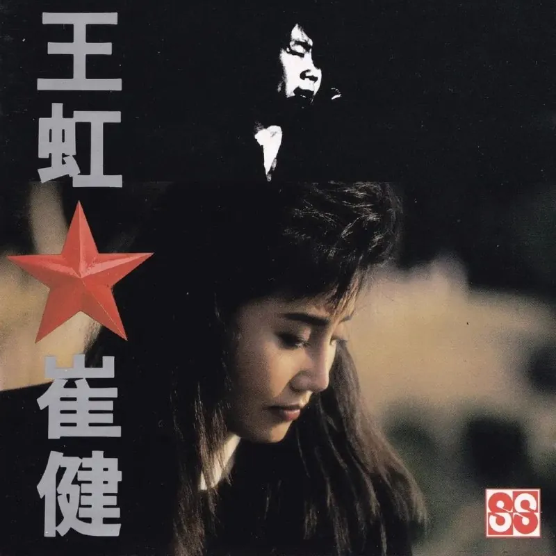 王虹·崔健1990合集