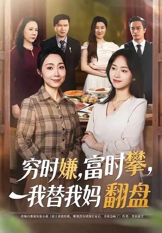 穷时嫌富时攀我替我妈翻盘