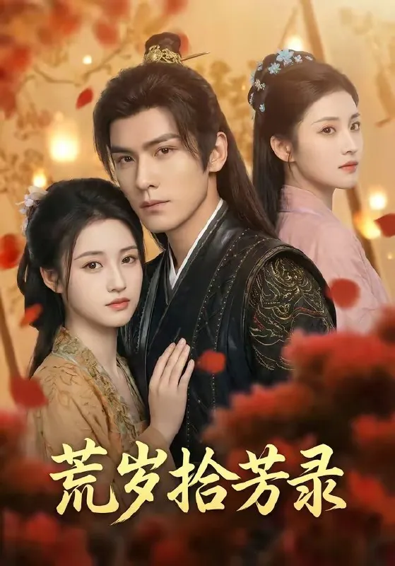 2026年04月20日荒岁拾芳录