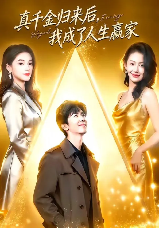 真千金归来后我成了人生赢家