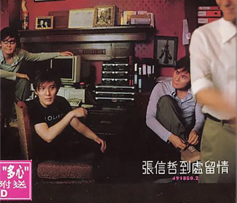 张信哲到处留情