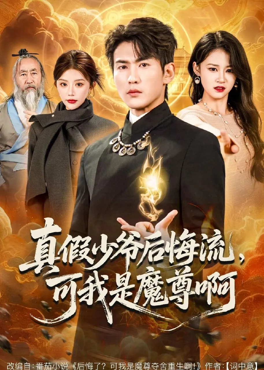 真假少爷后悔流可我是魔尊啊