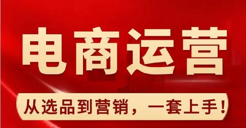 零基础淘宝电商视频实操课
