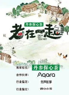 老在一起·田园篇